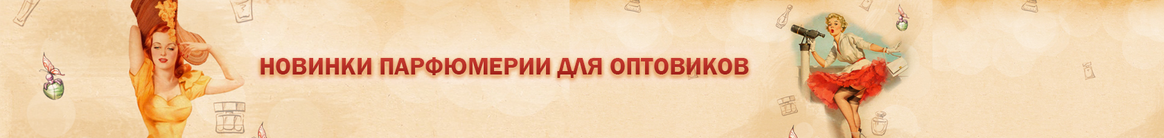 Самые горячие новинки парфюмерии
